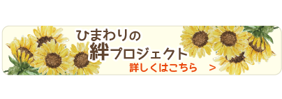 ひまわりの絆プロジェクト